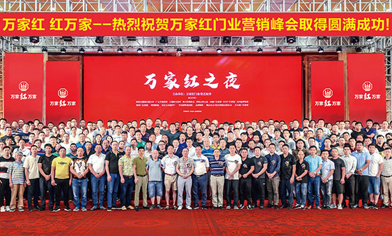 熱烈祝賀萬家紅門業(yè)全國經(jīng)銷商 營銷峰會圓滿落幕
