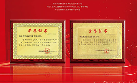 熱烈祝賀佛山市萬家紅門業(yè)有限公司 榮獲《建筑門窗制作與安裝-- 電動門篇 》參編單位